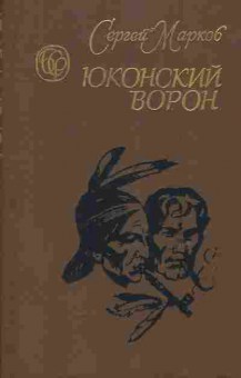 Книга Марков С. Юконский ворон, 11-6083, Баград.рф